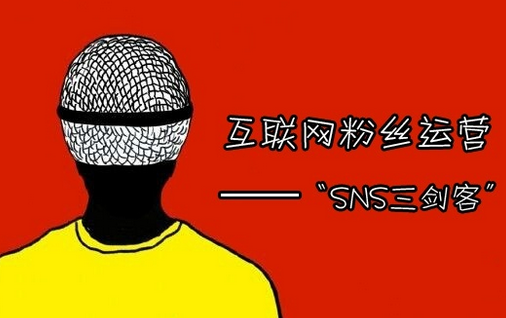 粉丝运营 SNS推广 贴吧推广 微博营销 微信运营